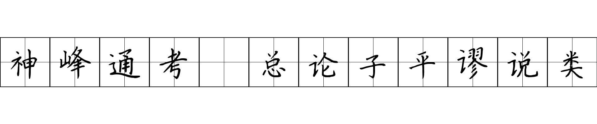 神峰通考 总论子平谬说类